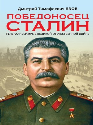 cover image of Победоносец Сталин. Генералиссимус в Великой Отечественной войне